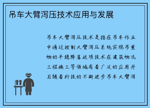吊车大臂泻压技术应用与发展