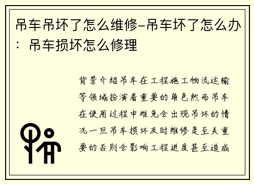 吊车吊坏了怎么维修-吊车坏了怎么办：吊车损坏怎么修理