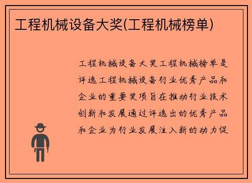 工程机械设备大奖(工程机械榜单)