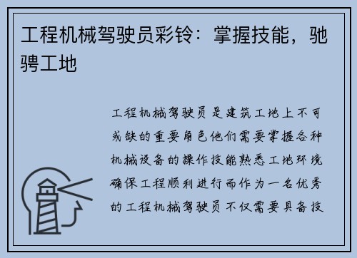 工程机械驾驶员彩铃：掌握技能，驰骋工地