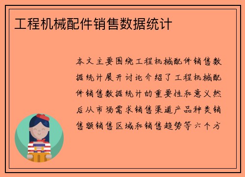 工程机械配件销售数据统计