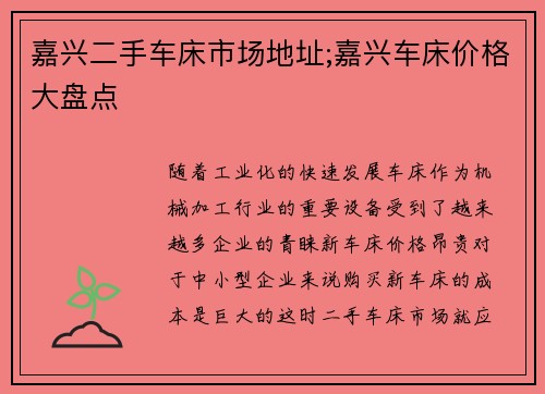 嘉兴二手车床市场地址;嘉兴车床价格大盘点