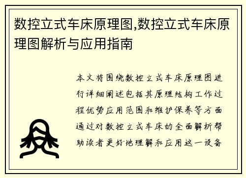 数控立式车床原理图,数控立式车床原理图解析与应用指南