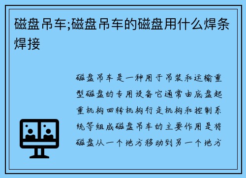 磁盘吊车;磁盘吊车的磁盘用什么焊条焊接
