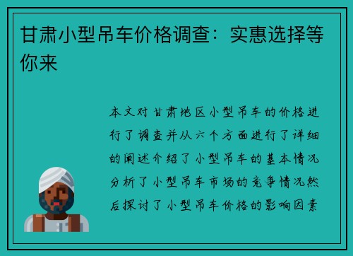 甘肃小型吊车价格调查：实惠选择等你来