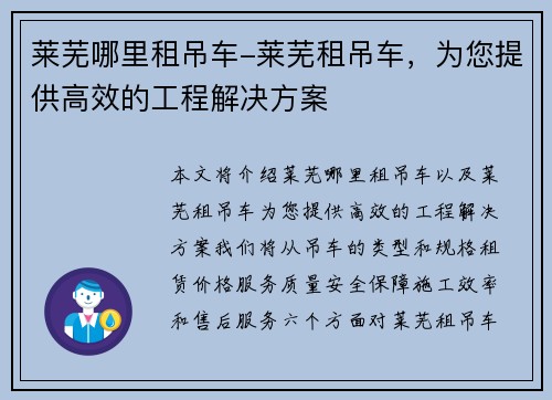 莱芜哪里租吊车-莱芜租吊车，为您提供高效的工程解决方案