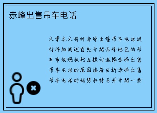 赤峰出售吊车电话