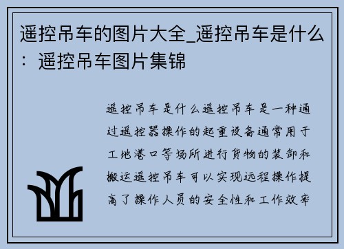遥控吊车的图片大全_遥控吊车是什么：遥控吊车图片集锦