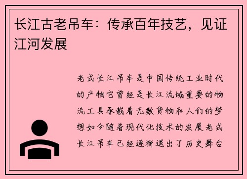 长江古老吊车：传承百年技艺，见证江河发展