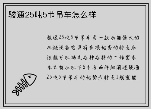 骏通25吨5节吊车怎么样